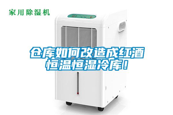倉庫如何改造成紅酒恒溫恒濕冷庫！