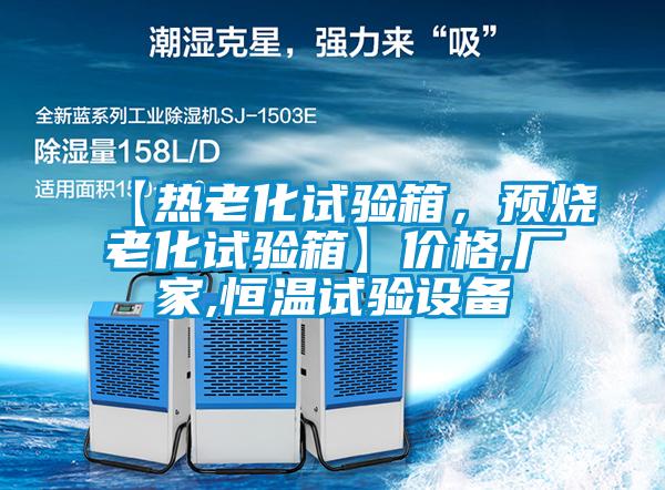 【熱老化試驗箱，預燒老化試驗箱】?jì)r(jià)格,廠(chǎng)家,恒溫試驗設備