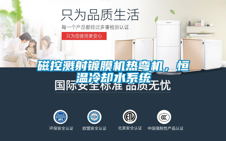 磁控濺射鍍膜機熱彎機，恒溫冷卻水系統