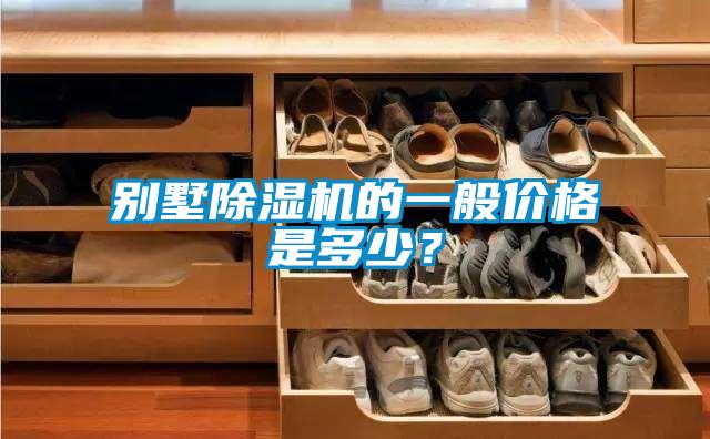 別墅除濕機的一般價(jià)格是多少？