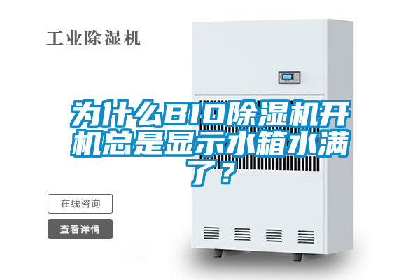 為什么BIO除濕機開(kāi)機總是顯示水箱水滿(mǎn)了？