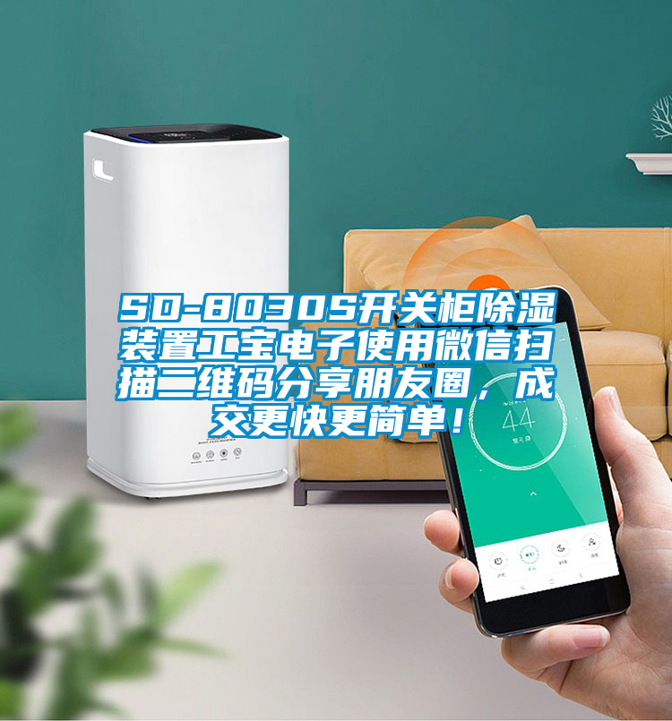 SD-8030S開(kāi)關(guān)柜除濕裝置工寶電子使用微信掃描二維碼分享朋友圈，成交更快更簡(jiǎn)單！