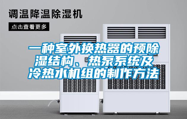 一種室外換熱器的預除濕結構、熱泵系統及冷熱水機組的制作方法