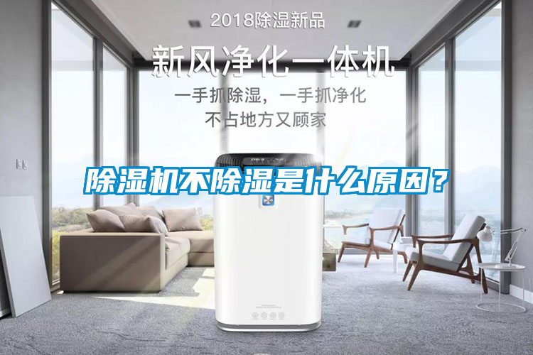 除濕機不除濕是什么原因？