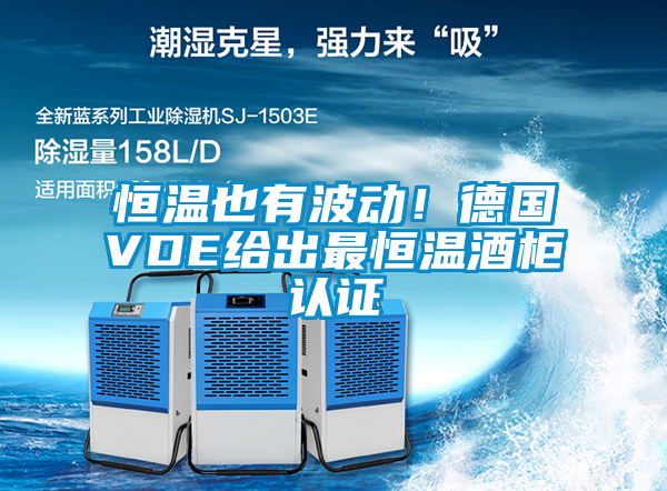 恒溫也有波動(dòng)！德國VDE給出最恒溫酒柜認證