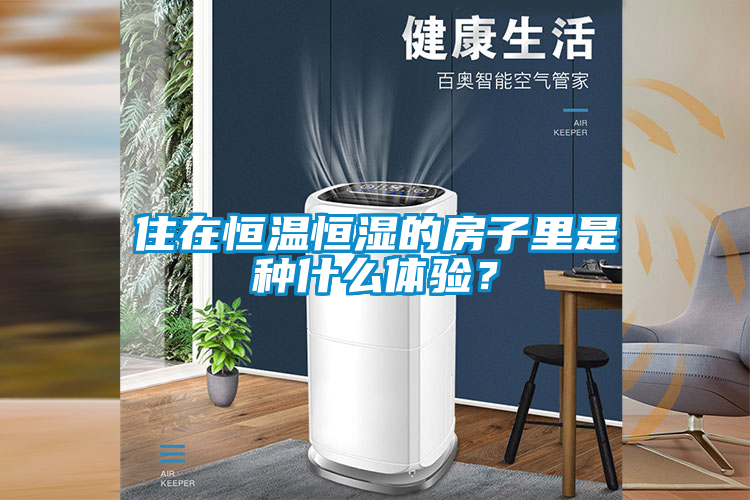 住在恒溫恒濕的房子里是種什么體驗？