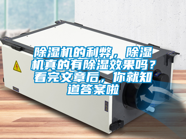除濕機的利弊，除濕機真的有除濕效果嗎？看完文章后，你就知道答案啦