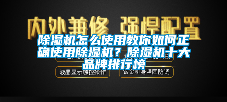 除濕機怎么使用教你如何正確使用除濕機？除濕機十大品牌排行榜
