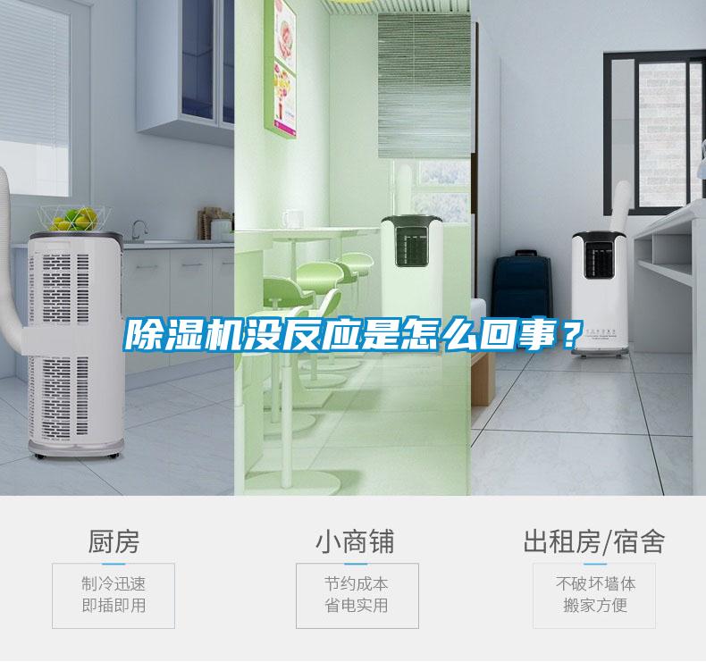 除濕機沒(méi)反應是怎么回事？