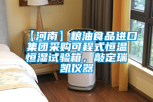 【河南】糧油食品進(jìn)口集團采購可程式恒溫恒濕試驗箱，敲定瑞凱儀器