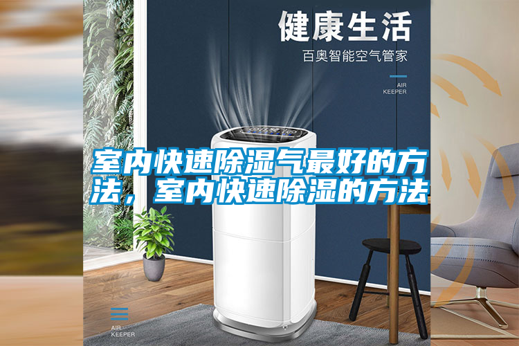 室內快速除濕氣最好的方法，室內快速除濕的方法