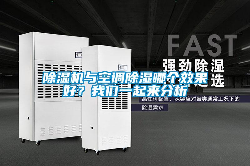 除濕機與空調除濕哪個(gè)效果好？我們一起來(lái)分析