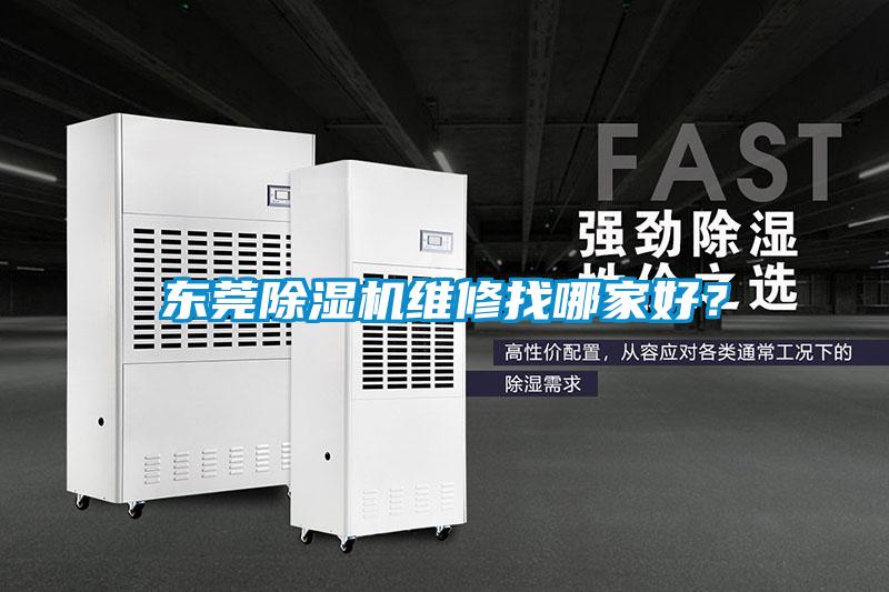 東莞除濕機維修找哪家好？