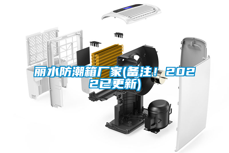 麗水防潮箱廠(chǎng)家(備注！2022已更新)