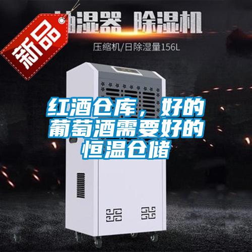 紅酒倉庫，好的葡萄酒需要好的恒溫倉儲