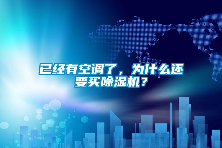 已經(jīng)有空調了，為什么還要買(mǎi)除濕機？