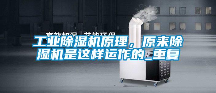 工業(yè)除濕機原理，原來(lái)除濕機是這樣運作的_重復