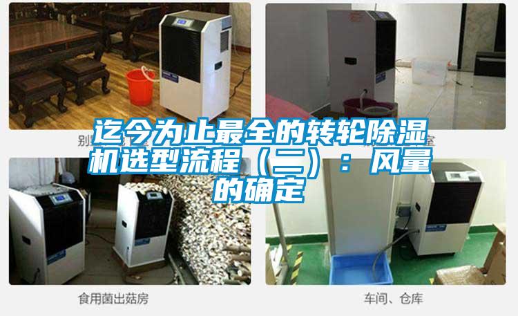 迄今為止最全的轉輪除濕機選型流程（二）：風(fēng)量的確定