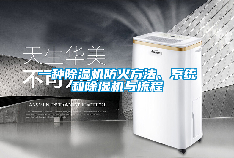 一種除濕機防火方法、系統和除濕機與流程