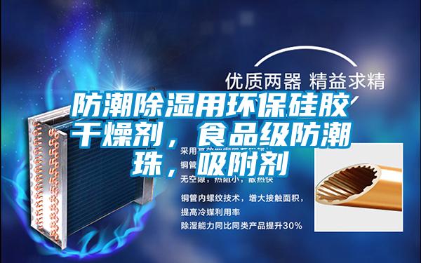 防潮除濕用環保硅膠干燥劑,食品級防潮珠,吸附劑