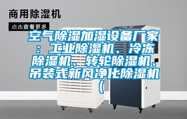 空氣除濕加濕設備廠(chǎng)家：工業(yè)除濕機、冷凍除濕機、轉輪除濕機、吊裝式新風(fēng)凈化除濕機（