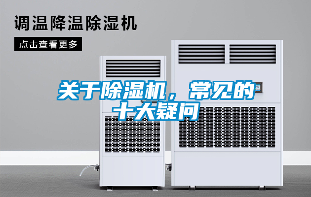 關(guān)于除濕機，常見(jiàn)的十大疑問(wèn)