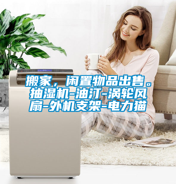 搬家，閑置物品出售。抽濕機-油汀-渦輪風(fēng)扇-外機支架-電力貓