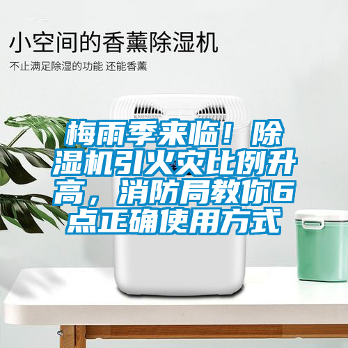 梅雨季來(lái)臨！除濕機引火災比例升高，消防局教你6點(diǎn)正確使用方式