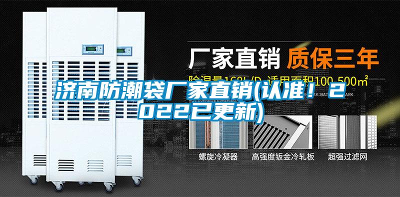 濟南防潮袋廠(chǎng)家直銷(xiāo)(認準！2022已更新)