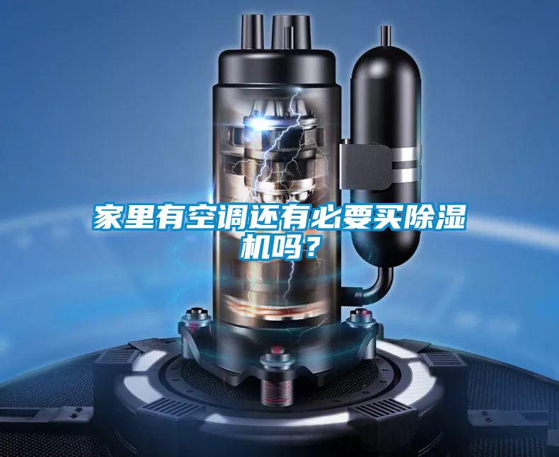 家里有空調還有必要買(mǎi)除濕機嗎？