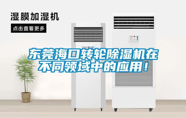 東莞?？谵D輪除濕機在不同領(lǐng)域中的應用！