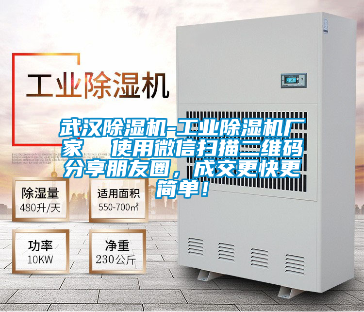武漢除濕機-工業(yè)除濕機廠(chǎng)家  使用微信掃描二維碼分享朋友圈，成交更快更簡(jiǎn)單！