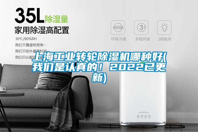 上海工業(yè)轉輪除濕機哪種好(我們是認真的！2022已更新)
