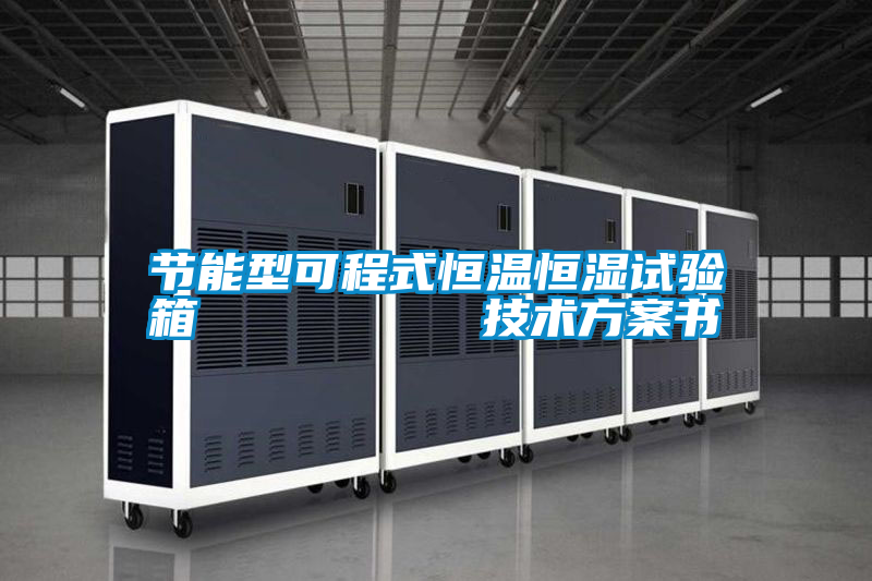 節(jié)能型可程式恒溫恒濕試驗箱 技術(shù)方案書