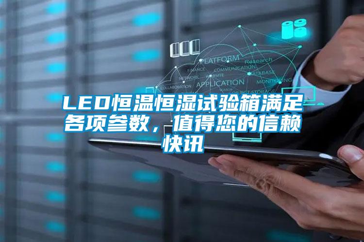 LED恒溫恒濕試驗箱滿(mǎn)足各項參數，值得您的信賴(lài)快訊