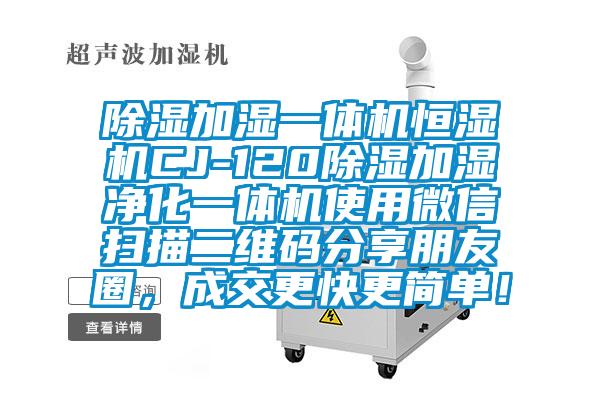 除濕加濕一體機恒濕機CJ-120除濕加濕凈化一體機使用微信掃描二維碼分享朋友圈，成交更快更簡(jiǎn)單！
