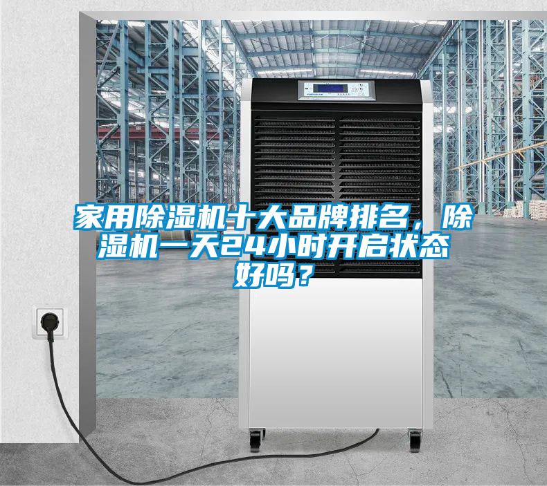 家用除濕機十大品牌排名，除濕機一天24小時(shí)開(kāi)啟狀態(tài)好嗎？