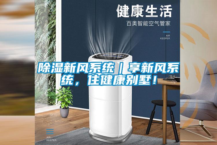 除濕新風(fēng)系統(tǒng)|享新風(fēng)系統(tǒng),住健康別墅!