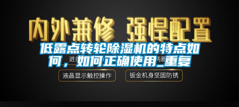 低露點(diǎn)轉輪除濕機的特點(diǎn)如何，如何正確使用_重復