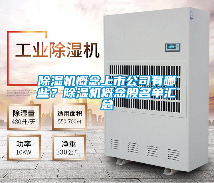 除濕機概念上市公司有哪些？除濕機概念股名單匯總