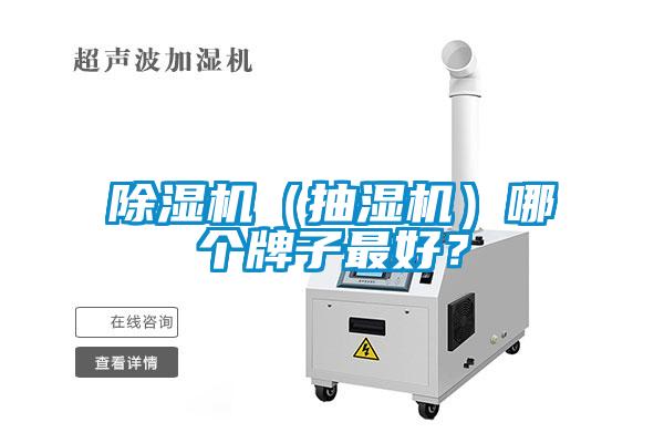 除濕機（抽濕機）哪個(gè)牌子最好？
