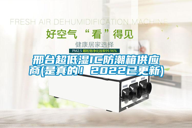 邢臺超低濕IC防潮箱供應商(是真的！2022已更新)
