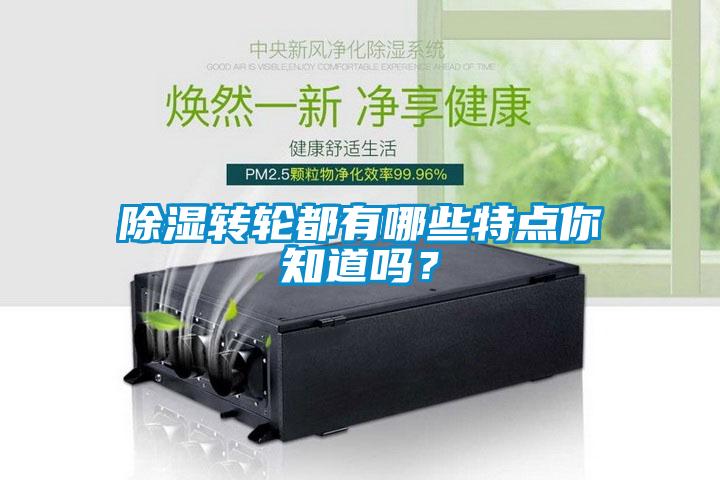 除濕轉輪都有哪些特點(diǎn)你知道嗎？