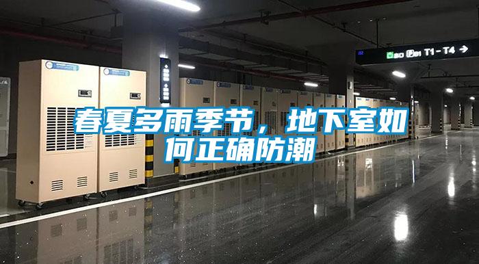 春夏多雨季節，地下室如何正確防潮