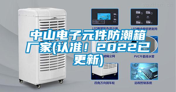 中山電子元件防潮箱廠(chǎng)家(認準！2022已更新)