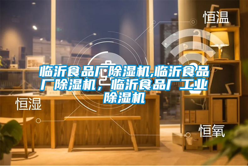 臨沂食品廠(chǎng)除濕機,臨沂食品廠(chǎng)除濕機，臨沂食品廠(chǎng)工業(yè)除濕機