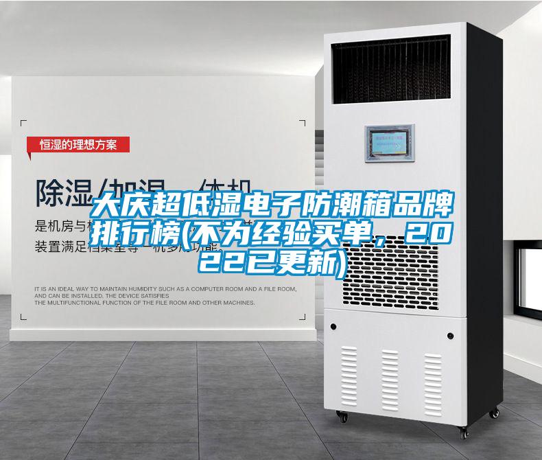 大慶超低濕電子防潮箱品牌排行榜(不為經(jīng)驗買(mǎi)單，2022已更新)