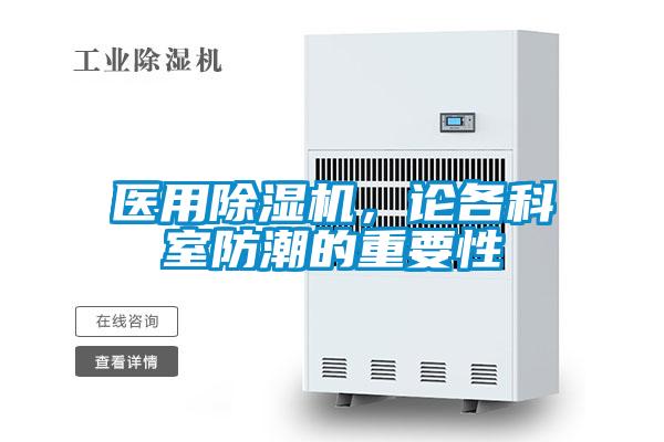 醫用除濕機，論各科室防潮的重要性