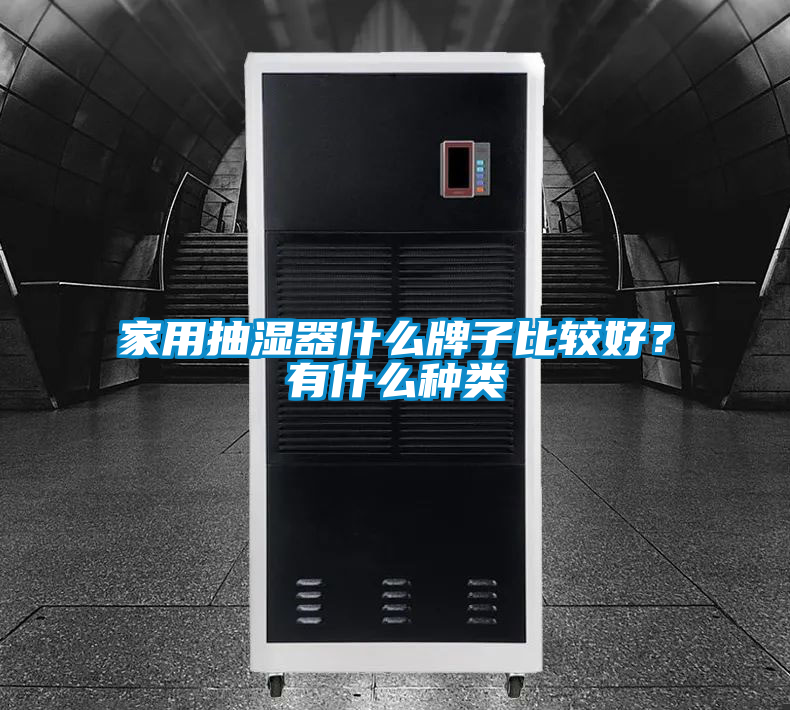 家用抽濕器什么牌子比較好？有什么種類(lèi)