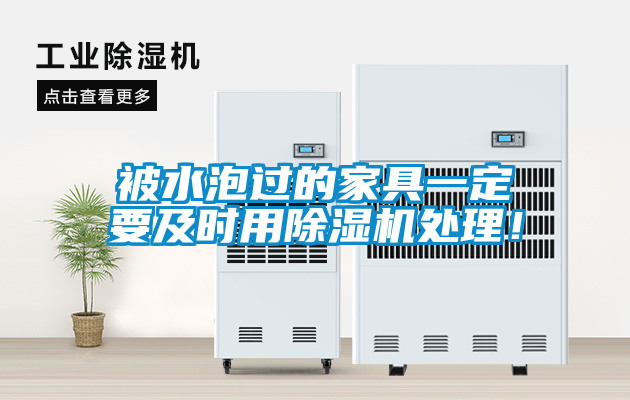 被水泡過(guò)的家具一定要及時(shí)用除濕機處理！